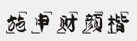 施申财颜楷