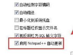 Notepad++怎么设置自动更新?Notepad++设置自动更新教程