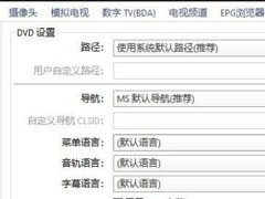 PotPlayer怎么更改DVD设置?PotPlayer更改DVD设置教程