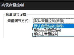 PotPlayer怎么更改音量调节方式?PotPlayer更改音量调节方式教程