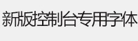 新版控制台专用字体