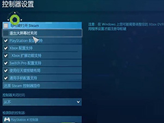 steam怎么连接手柄 steam连接手柄教程