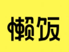 懒饭app如何清除缓存?懒饭清除缓存方法