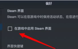 Steam怎么设置在游戏中不启用steam界面？游戏中不启用steam界面