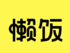 懒饭怎么查看证照中心?懒饭查看证照中心教程