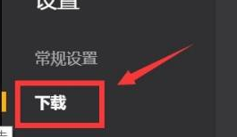 WeGame怎么更改下载路径？WeGame更改下载路径教程