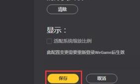 wegame怎么设置适配系统缩放比例？wegame适配系统缩放比例教程