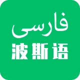 天天波斯语 for Android V22.06.28 安卓手机版