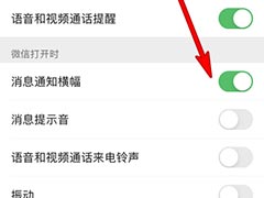 微信消息通知横幅是啥意思? 微信消息通知横幅开启方法