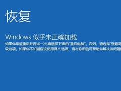 win10提示windows似乎未正确加载怎么解决?