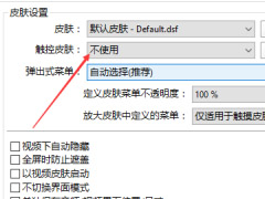 PotPlayer怎么不使用触控皮肤?PotPlayer不使用触控皮肤教程