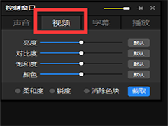 PotPlayer怎么调节视频对比度?PotPlayer调节视频对比度教程