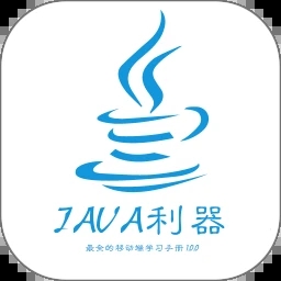 java利器 for Android V2.0.4 安卓手机版