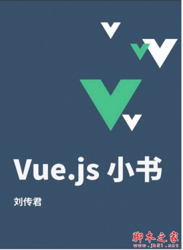 Vue.js小书 中文PDF高清版
