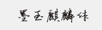 墨玉麒麟体