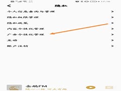 企鹅FM如何关闭个性化广告推荐?企鹅FM关闭个性化广告推荐教程