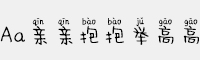 Aa亲亲抱抱举高高