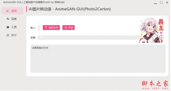 AnimeGAN-GUI(人工智能图片转漫画工具) v0.1.1 中文免费绿色版
