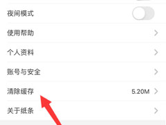 纸条app怎么一键清空缓存?纸条一键清空缓存教程