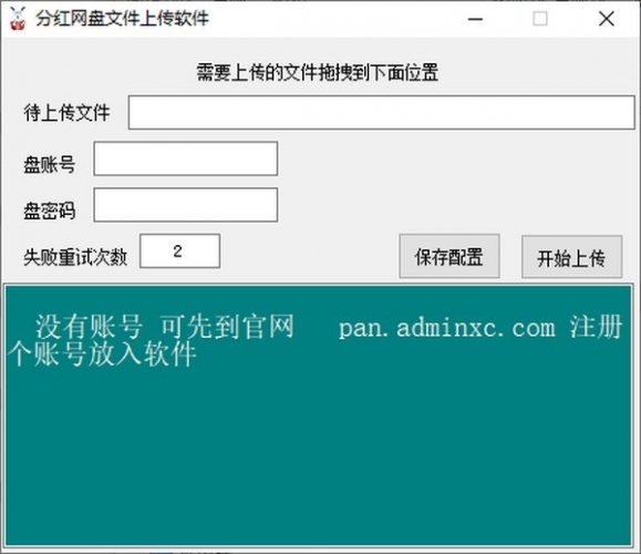 分红网盘文件上传软件(文件上传工具) v1.0 绿色免费版