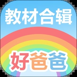 好爸爸人教译林外研版 for Android V10.9.6 安卓手机版