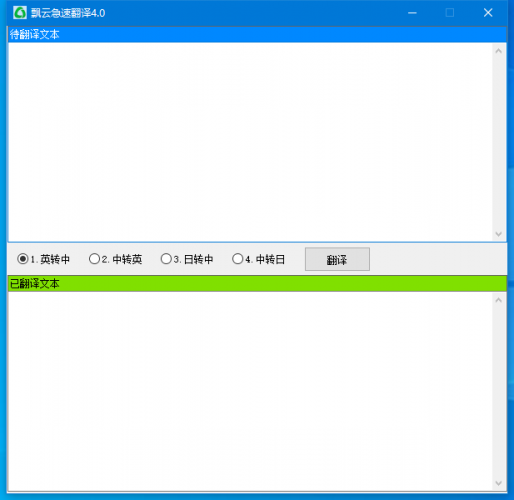 飘云急速翻译(翻译软件) V4.0 官方安装版