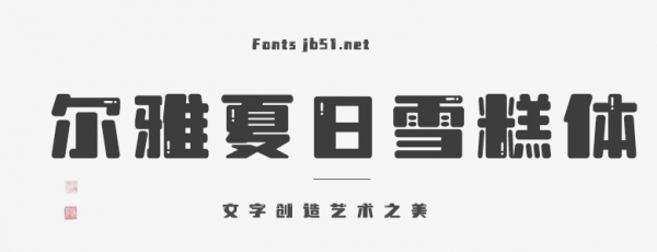 尔雅夏日雪糕体