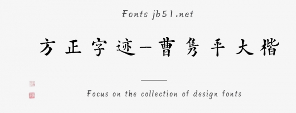 方正字迹-曹隽平大楷