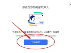 飞书如何添加外部联系人?飞书添加外部联系人教程