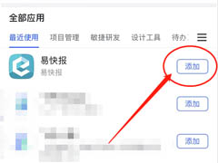 飞书怎么添加易快报?飞书添加易快报教程