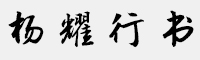 方正字迹-杨耀行书