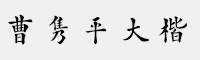 方正字迹-曹隽平大楷