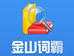 金山词霸怎么查询单词?金山词霸查询单词教程