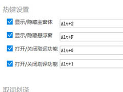 金山词霸怎么设置快捷键?金山词霸设置快捷键教程