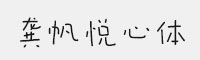 龚帆悦心体(细/中/粗) 合集打包