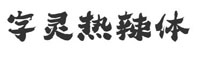 字灵热辣体