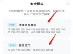 百度网盘怎么设置安全模式?百度网盘设置安全模式教程