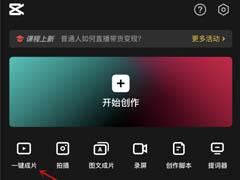剪映怎么使用一键成片功能?剪映一键成片功能使用教程