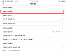 找靓机app如何查看账单?找靓机查看账单方法