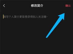 剪映怎么设置个人简介?剪映设置个人简介教程