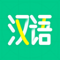 汉语好学 for Android v1.0.0 安卓手机版