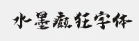 水墨癫狂字体