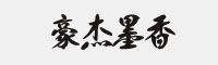 豪杰墨香字体