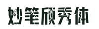 字魂妙笔颀秀体