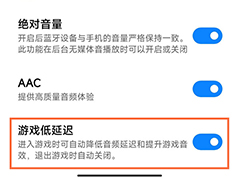 redmibuds4Pro低延迟怎么开? 红米buds4Pro打游戏延迟的解决办法