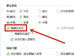 搜狗五笔输入法怎么隐藏状态栏?搜狗五笔输入法隐藏状态栏技巧