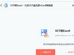 VCF如何转Excel?九雷VCF转换器将VCF转Excel的方法