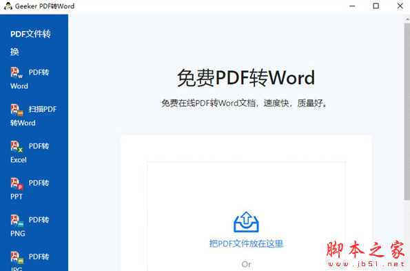 Geeker PDF转Word软件 v3.3.1.0123 免费安装版