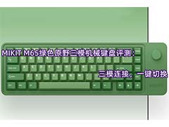 MIKITM65键盘怎么样? MIKIT M65绿色原野三模机械键盘评测