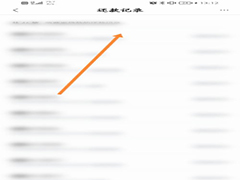 有钱花在哪查看还款记录?有钱花查看还款记录方法